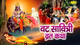 वट सावित्री कथा | Vat Savitri Katha | Hansraj Railhan, Ds Pal | वट सावित्री  व्रत की चमत्कारी कहानी