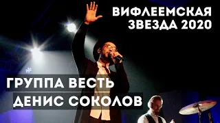 Хватайся, цепляйся | Группа Весть | Вифлеемская звезда - 2020