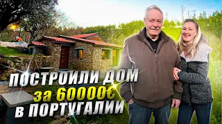 ДОМ В ПОРТУГАЛИИ . 60 000 ЕВРО . КУПИЛИ И ПЕРЕСТРОИЛИ САМИ . WITHPORTUGAL