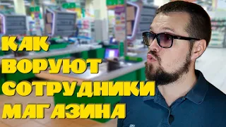 Как воруют сотрудники магазина?