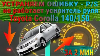 Устраняем ошибку P/S за 2 мин!!! | Проверьте усилитель руля | Toyota Corolla 140/150 2006 🚗🔧