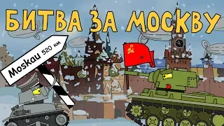 Битва за Москву - Мультики про танки