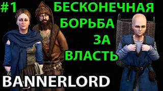 НАЧАЛО ПУТИ К КОРОЛЕВСТВУ. Прохождение #1 на Максимальной Сложности Mount and blade 2: Bannerlord