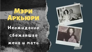 Мэри Аркьюри: исчезла на долгих 54 года