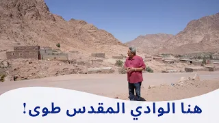 سانت كاترين ١| أول خطوة في سانت كاترين.. هنا الوادي المقدس طوى