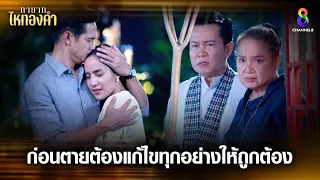 ก่อนตายต้องแก้ไขทุกอย่างให้ถูกต้อง | HIGHLIGHT ทายาทไหทองคำ EP18 | ช่อง8