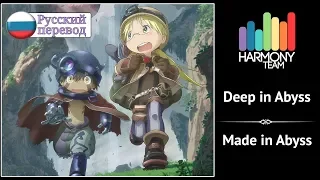 [Made in Abyss RUS cover] kySdzsts & Melody Note  – Deep in Abyss [Harmony Team]