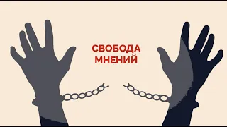 Свобода выражения мнений