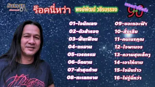 เพลงเก่าที่คิดถึงยุค90#พงษ์พัฒน์ วชิรบรรจง