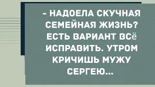 Надоела скучная семейная жизнь... Смех! Юмор! Позитив!