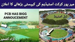 Mir pur cricket stadium azad khasmir ki capacity barhany ka ilaan l #pcb #mirpur #azadkashmir