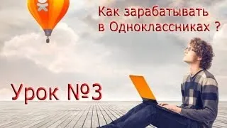 Как зарабатывать в Одноклассниках Урок №3 (Успех Вместе)