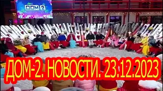 Дом-2. Новости. 23.12.2023