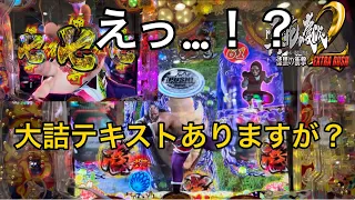 ［P真・花の慶次2〜漆黒の衝撃〜EXTRA RUSH］大詰テキストあるのに擬似2リーチ後ボタンバイブ！？どうなるの？？そしてお久しぶりの1%も来て…の巻