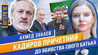 ЗАКАЕВ: Кадыров УБИЛ собственного отца? Пророчества Дудаева. Армия РФ — сборище алкоголиков