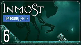 Вызов Хранителю ✦ INMOST #6