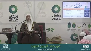شرح حديث " من حسن إسلام المرء تركه ما لا يعنيه " الشيخ صالح العصيمي - الأربعين النووية