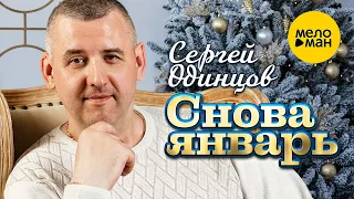 Сергей Одинцов - Снова январь (Official Video, 2023)