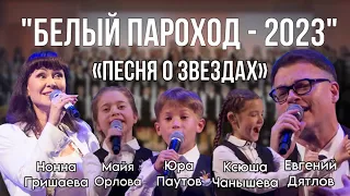 «Песня о звездах» - Нонна Гришаева, Евгений Дятлов, Майя Орлова, Юра Паутов, Ксюша Чанышева