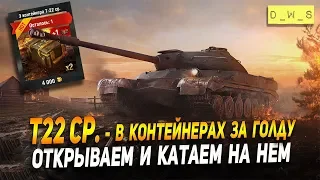 Контейнеры на Т22 ср за золото - открываем и катаем в Wot Blitz | D_W_S