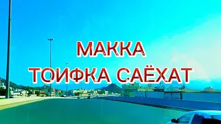 MAKKA  ТОИФ САЁХАТИ КИЗИКАРЛИ ЖОЙЛАР