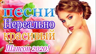 Красивые песни в машину 2020🔥 шансон для души🔥ТОП 30 ШАНСОН 2020!