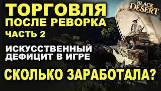 ТОРГОВЛЯ БДО (часть 2). Заработок на дефиците. Сколько нафармила серебра в BDO - Black Desert