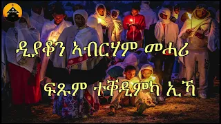 NEW ERITREAN ORTHODOX TEWAHDO MEZMUR -Ftsum Teqedimka ika - ፍጹም ተቐዲምካ ኢኻ  - By Dn Abrham Mehari