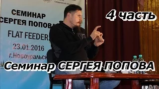 ПашАсУралмашА:-Семинар Сергея Попова FLAT FEEDER 4 часть