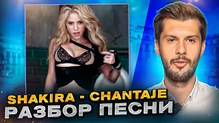 Разбор песни Shakira - Chantaje. Разбираем песни на испанском с Estudiamos Олегом Матвеевым!