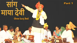 Haryanvi Folk HD SAANG MAYA-DEVI | Sh. Suraj Vedi | PART 1 | Haryanvi Folk HD