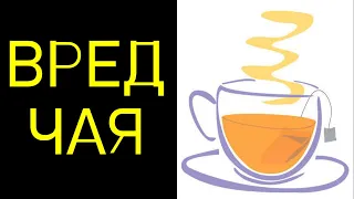 Такой ЧАЙ ОПАСЕН! СИЛЬНЫЙ ВРЕД чая: в пакетиках, для организма, сердца, чай в пакетиках и с молоком