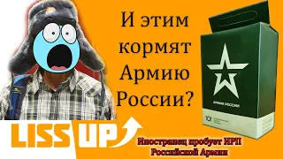 Иностранец пробует ИРП АРМИИ РОССИИ, Реакция и обзор на Сухпай!