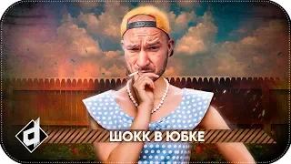 SCHOKK В ЮБКЕ | ШОК БРОСАЕТ РЭП (1.Kla$, Czar, Schokk)