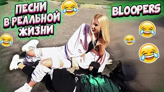 КАК СНИМАЛИ ПЕСНИ В РЕАЛЬНОЙ ЖИЗНИ || BLOOPERS