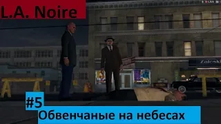 L.A. Noire - Транспортный отдел - Обвенчаные на небесах (#5).