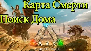 Возвращение в ARK: Survival Evolved 2019 Карта Смерти