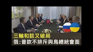 三輪和談又破局 俄羅斯:普欽不排斥與烏克蘭總統會面｜TVBS新聞