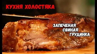 БОЖЕСТВЕННАЯ СВИНАЯ ГРУДИНКА