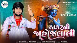 Gopal Bharwad -Thakar Ni Jahojalali ||ઠાકરની જાહોજલાલી ||Non Stop Track Janmashtami ||2023