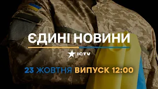 ⚡️ Новини Факти ICTV - випуск новин за 12:00 (23.10.2022)