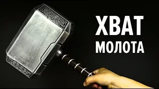 ✪ ИСКУССТВО ВЕДЬМ Урок 2 Хват молота 🔨 | #магия