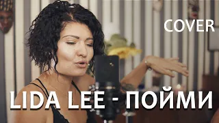 Lida Lee - Пойми (COVER #TAKI )