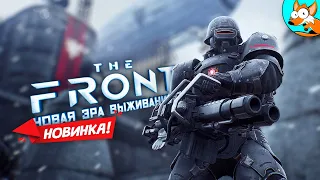 НОВИНКА! The Front - Новая эра выживания в постапокалипсисе