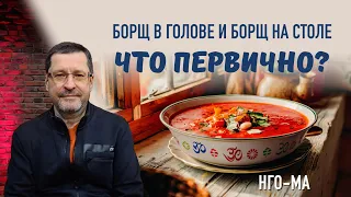 Борщ в голове и борщ на столе, что первично?