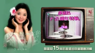 永远邓丽君《邓丽君15周年香港巡回演唱会》（高清）君心制作