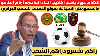 هشام عبود يفضح اكاذيب اتحاد العاصمة والاتحادية الجزائرية لكرة القدم أمام الطاس التي رفضت الطلب