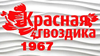КРАСНАЯ ГВОЗДИКА | Фестиваль 1967 | Песни СССР