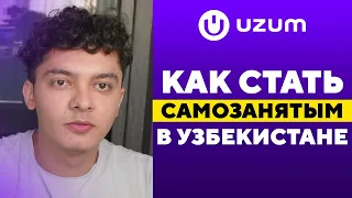 Как стать САМОЗАНЯТЫМ в Узбекистане | Начни продавать на UZUM