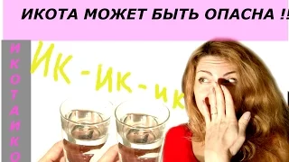 ИКОТА МОЖЕТ БЫТЬ ОПАСНА ! / ЛИЧНЫЙ ОПЫТ / ПРИЧИНЫ ИКОТЫ